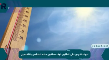 أجواء الأردن حتى الإثنين كيف ستكون حالة الطقس بالتفصيل